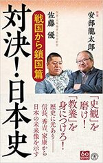 対決　日本史.jpg