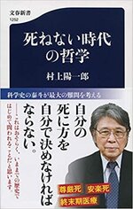 死ねない時代の哲学.jpg