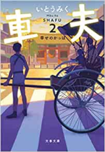 車夫2　　いとうみく著　　文春文庫.png