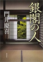 銀閣の人　　門井慶喜著　.jpg