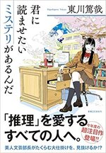 君に読ませたいミステリがあるんだ.jpg