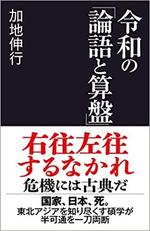 令和の｢論語と算盤｣.jpg