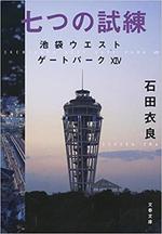 七つの試練 池袋ウエストゲートパーク14.jpg