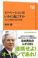 イノベーションはいかに起こすか  坂村健著.jpg