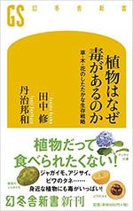 植物はなぜ毒があるのか.jpg