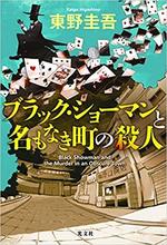 ブラック･ショーマンと名もなき町の殺人.jpg