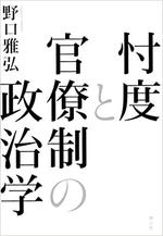 忖度と官僚制の政治学.jpg