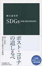 SDGs(持続可能な開発目標).jpg