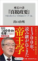 座右の書『貞観政要』.jpg