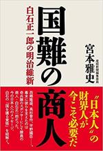 国難の商人 白石正一郎の明治維新.jpg