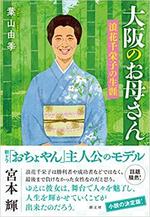 大阪のお母さん　浪花千栄子の生涯.jpg