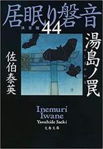 居眠り般音(44)決定版　湯島ノ罠.jpg