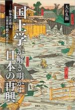 ｢国土学｣が解き明かす日本の再興.jpg