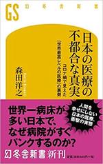 日本の医療の不都合な真実.jpg