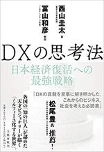 DXの思考法.jpg