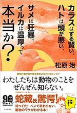 カラスはずる賢い、ハトは頭が悪い、サメは狂暴、イルカは温厚って本当か？.jpg