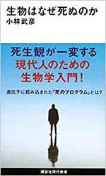 生物はなぜ死ぬのか　　小林武彦.jpg