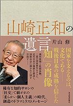 山崎正和の遺言.jpg