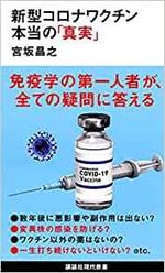 新型コロナワクチン 本当の｢真実｣.jpg