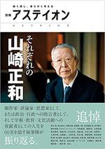 それぞれの山崎正和　　別冊アステイオン.jpg