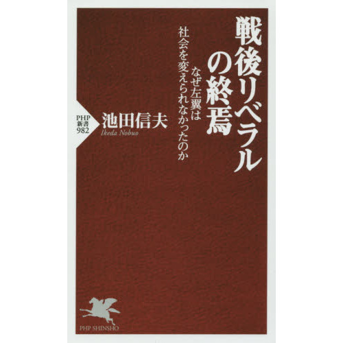 戦後リベラルの終焉 池田信夫著 PHP新書｜太田ブログ｜OHTABLOG