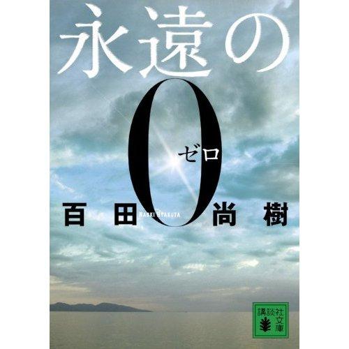 百田塾　百田尚樹 メモリアルブック　永遠のゼロ　特装本　百田塾特製金属製しおり Amazon.co.jp: 永遠の0 (講談社文庫 ひ 43-1) : 百田 尚樹: 本