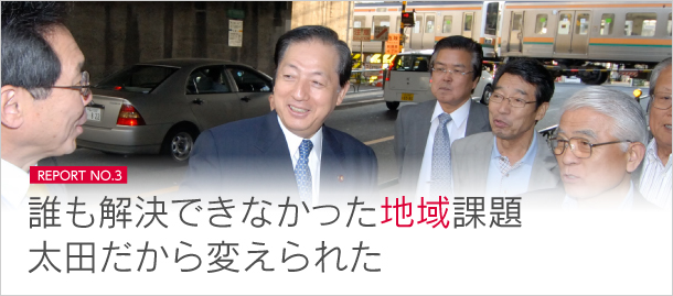 誰も解決できなかった地域課題　太田だから変えられた