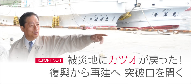 被災地にカツオが戻った！　復興から再建へ 突破口を開く