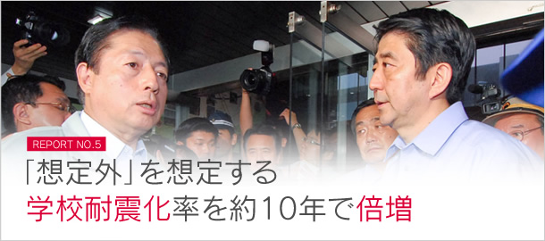 「想定外」を想定する　学校耐震化率を約10年で倍増