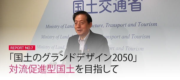 「国土のグランドデザイン2050」対流促進型国土を目指して