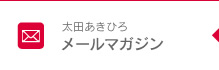 太田あきひろメールマガジン