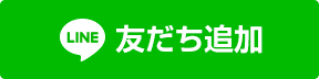 友だち追加